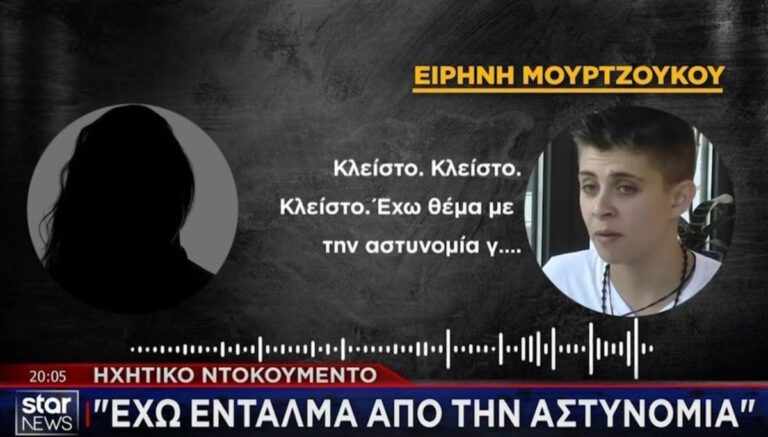 Ειρήνη Μουρτζούκου: Νέο ηχητικό ντοκουμέντο – «Με κοπανάει!» – «Κλείσ΄το, έχω θέμα με την αστυνομία!»