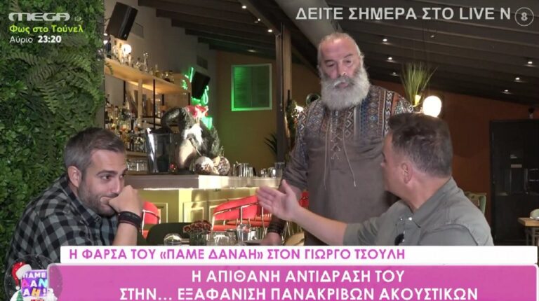 Γιώργος Τσούλης: Η επική φάρμα του Πάμε Δανάη – «Θα λέει ο κόσμος ότι είμαι κλέφτης»