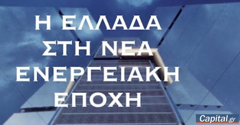 Κ. Σταμπολής: Η Ελλάδα στη νέα ενεργειακή εποχή