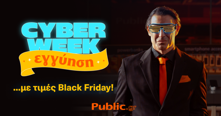 Cyber Week: Ξεκίνησε στα Public με εγγύηση χαμηλότερης τιμής και όλα Άτοκα