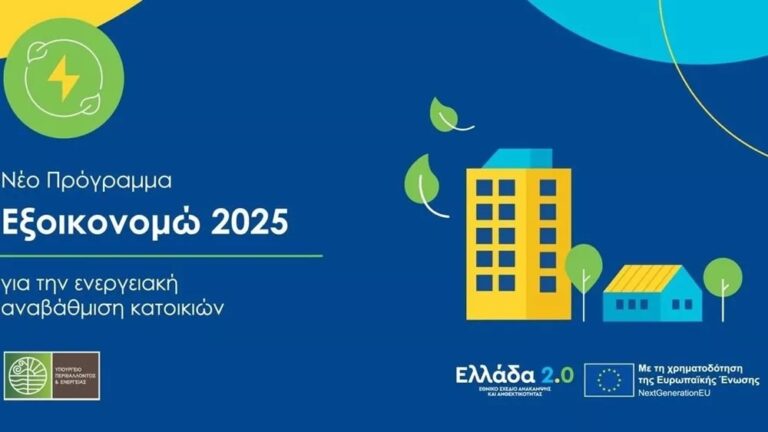 Εξοικονομώ 2025: Δημοσιεύτηκε ο οδηγός του προγράμματος – Πότε ξεκινούν οι αιτήσεις