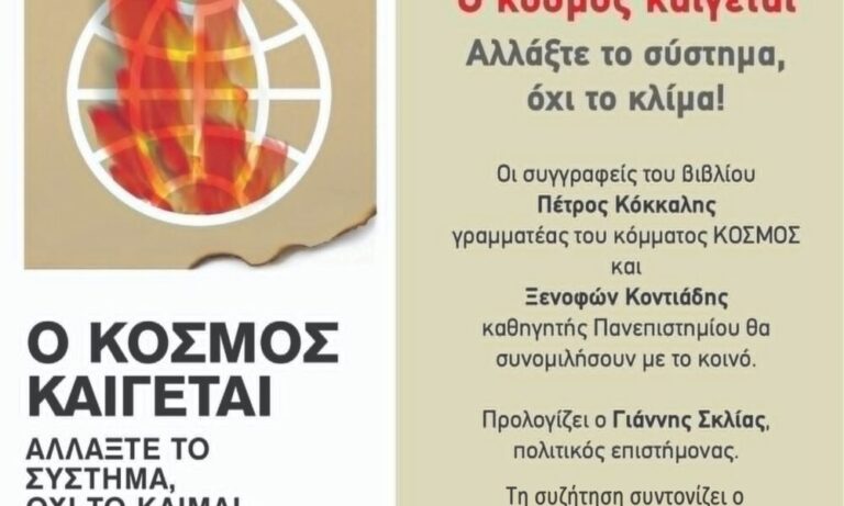 Την Παρασκευή 13/12 στο Βραχάτι “Ο κόσμος καίγεται”