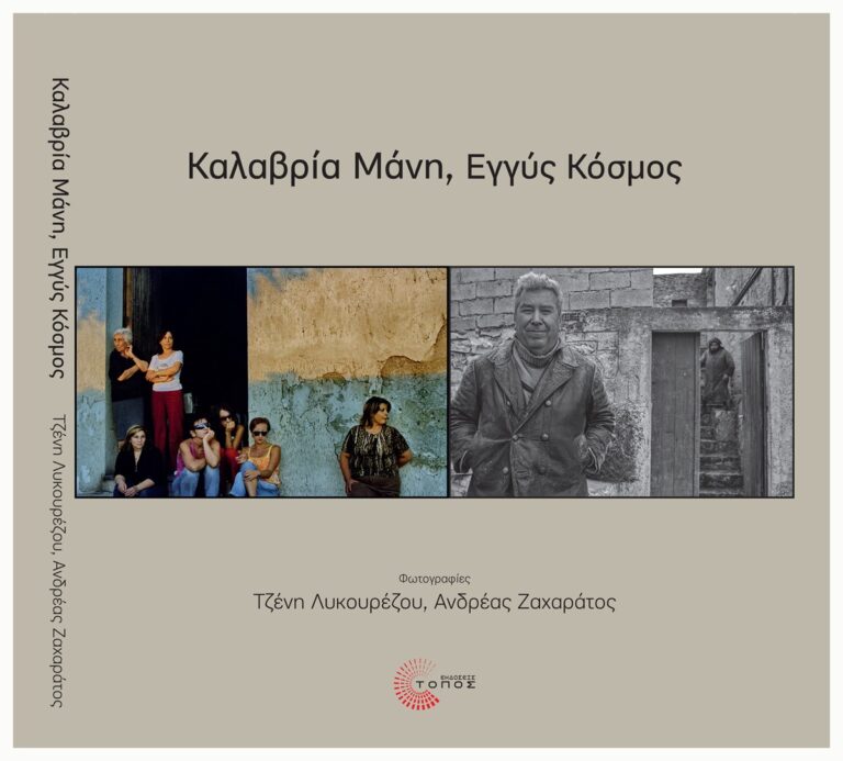 Τζένη Λυκουρέζου – Ανδρέας Ζαχαράτος: Καλαβρία Μάνη, Εγγύς Κόσμος / Calabria Mani, Mondi Vicini