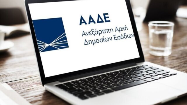 ΑΑΔΕ: Πώς θα λειτουργήσουν οι ψηφιακές εφαρμογές την τελευταία μέρα του χρόνου