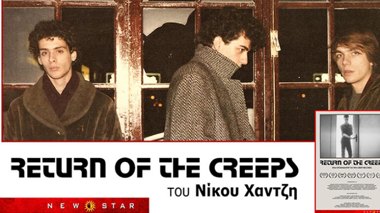 «Return of the Creeps»: Το μουσικό ντοκιμαντέρ του Νίκου Χαντζή από τις 9/1 στους κινηματογράφους