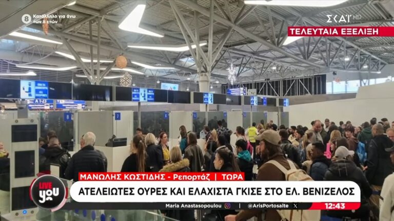 Αεροδρόμιο Ελ. Βενιζέλος: Απελπιστική εικόνα με ατελείωτες ουρές στον έλεγχο διαβατηρίων λίγο πριν από τις γιορτές