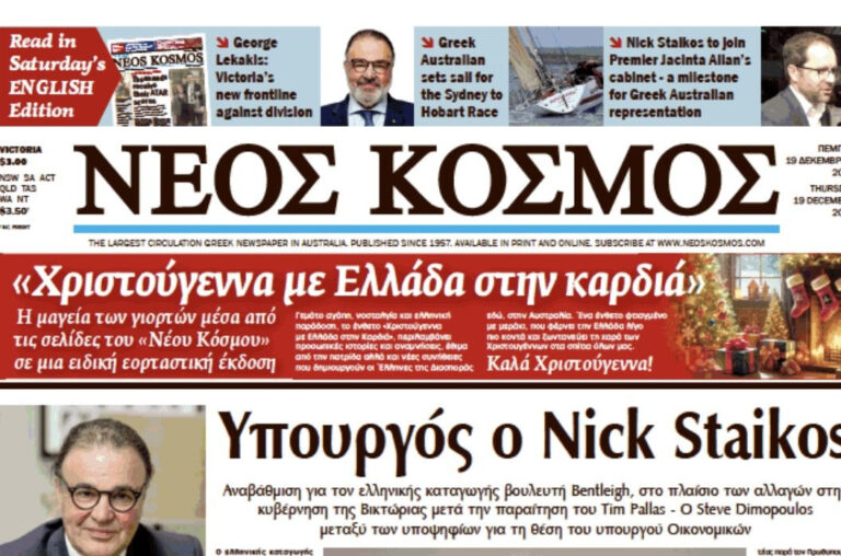 O «Νέος Κόσμος» την εβδομάδα των εορτών