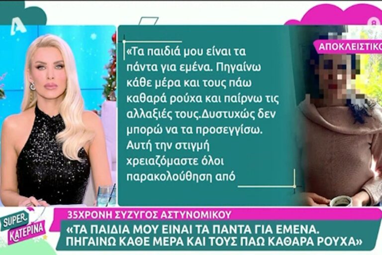 Σύζυγος αστυνομικού της Βουλής στη Super Κατερίνα: «Τα παιδιά μου είναι τα πάντα για εμένα»