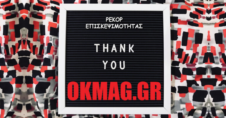 Ρεκόρ επισκεψιμότητας για το okmag.gr την Κυριακή 1η Δεκεμβρίου! Ευχαριστούμε