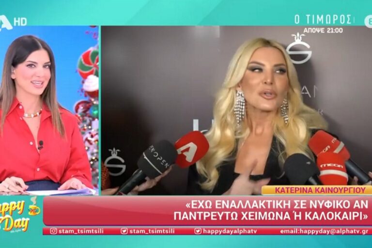 Σταματίνα Τσιμτσιλή: «Θα αποκαλύψω κάτι για την Κατερίνα Καινούργιου…»