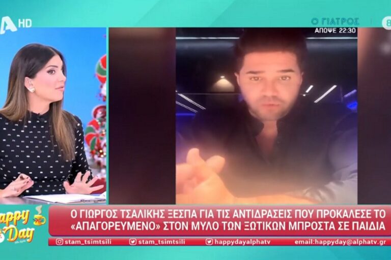 Γιώργος Τσαλίκης: Όσα είπε στη Σταματίνα Τσιμτσιλή για τις αντιδράσεις προκάλεσε το «Απαγορευμένο»