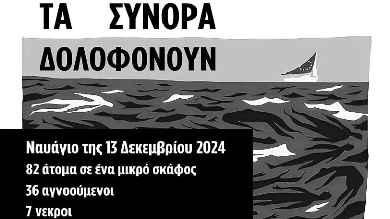 “Η πολιτική των κλειστών συνόρων δολοφονεί”, συγκέντρωση την Παρασκευή 20/12 στις 18:00 στην πλατεία Αγοράς στα Χανιά